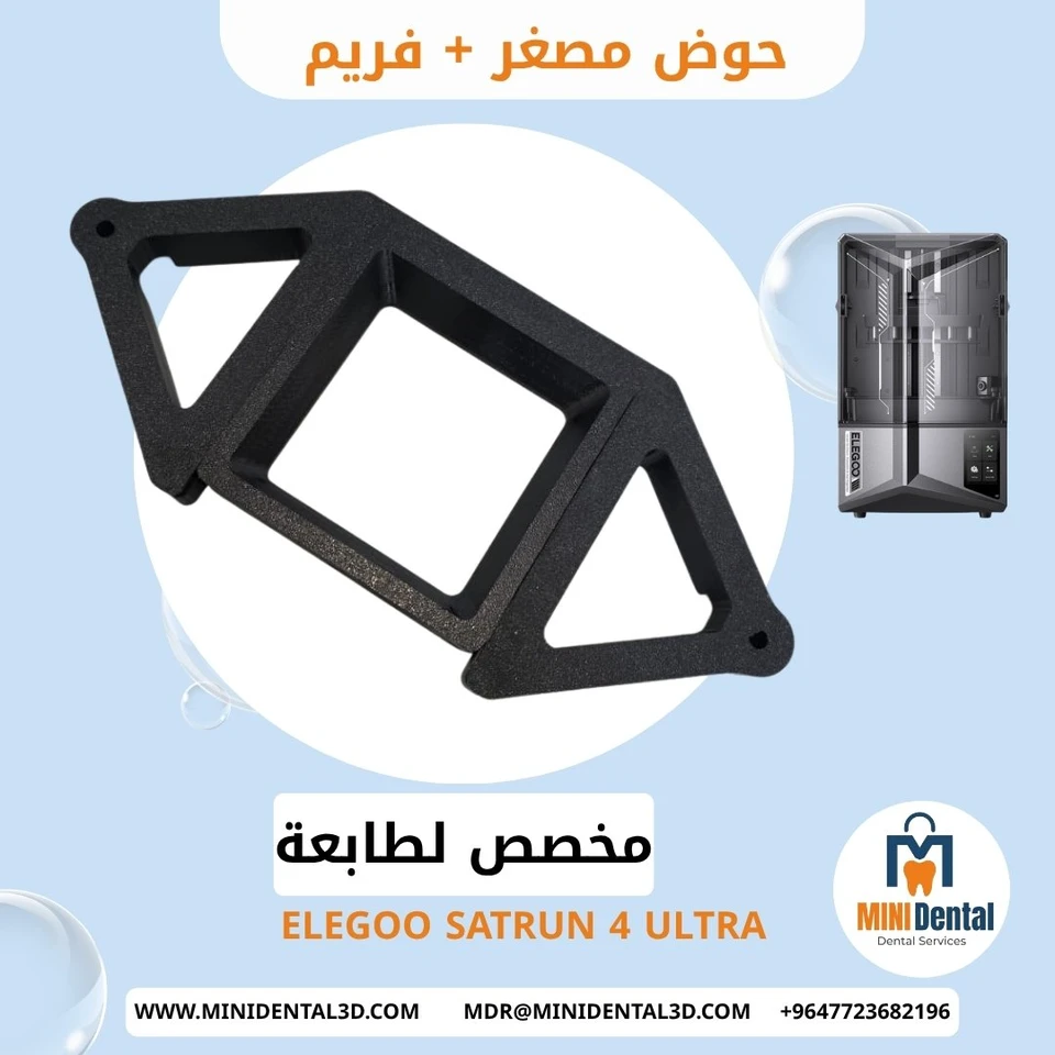 حوض مصغر يونيفيرسل + فريم لطابعة ELEGOO SATRUN 4 ULTRA