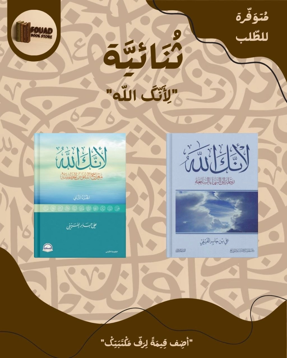 ثنائية لأنك الله - علي بن جابر الفيفي