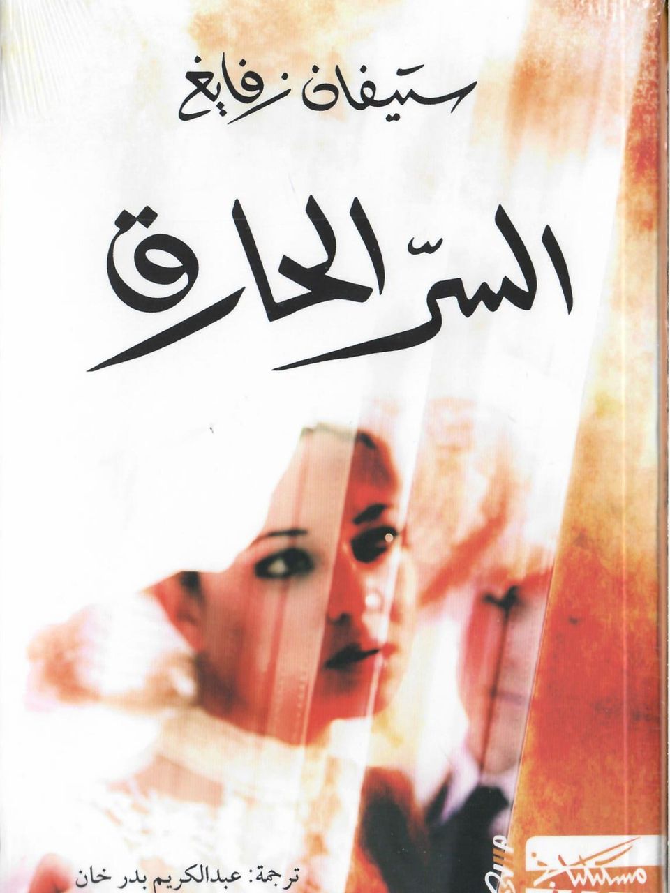 السر الحارق