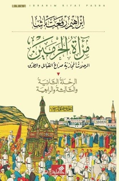 مرآة الحرمين