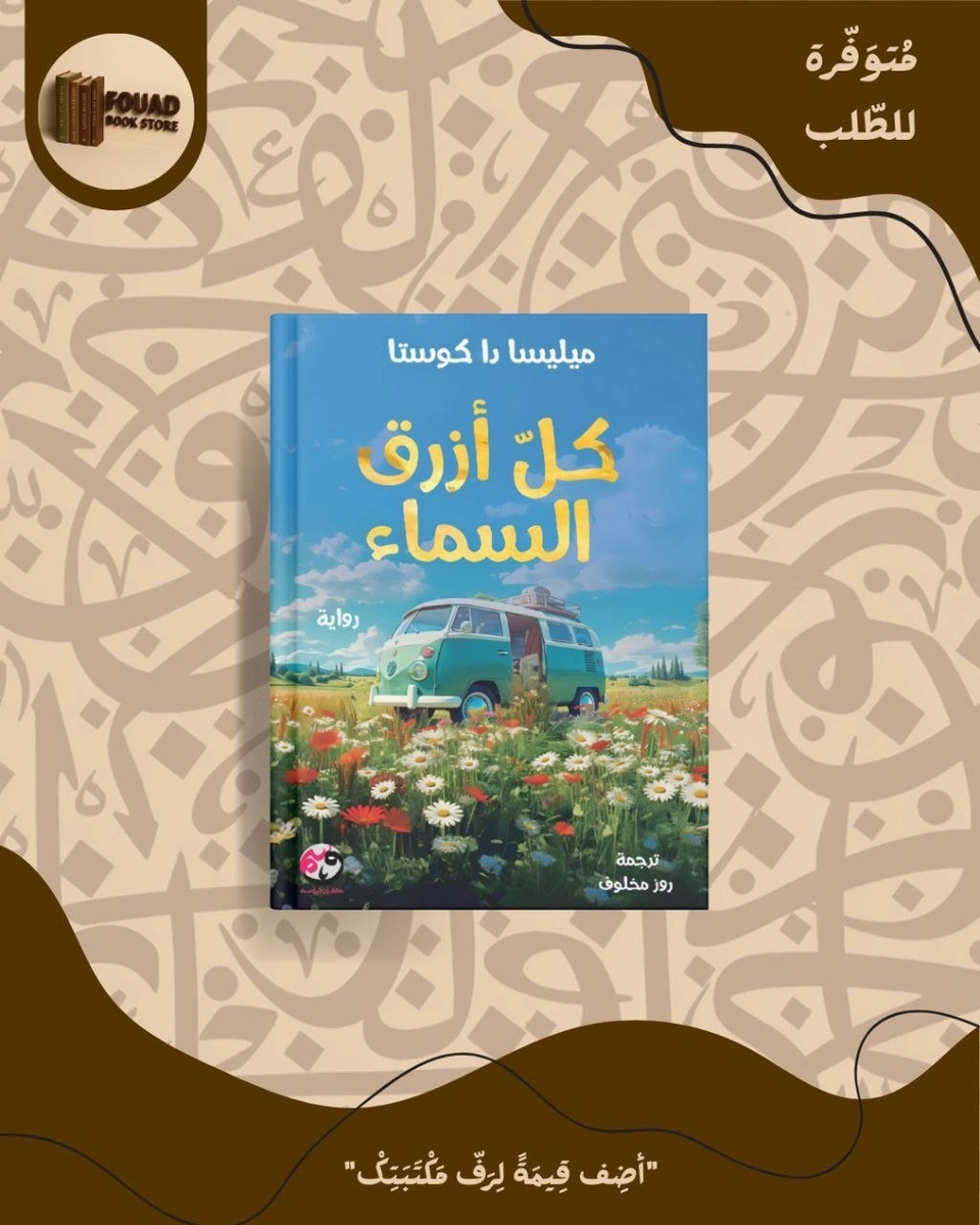 كل أزرق السماء - ميليسا دا كوستا        