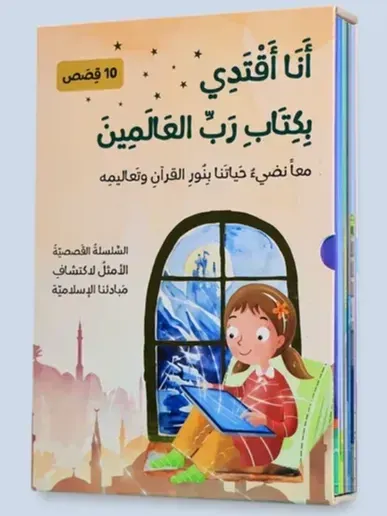 انا اقتدي بكتاب رب العالمين
