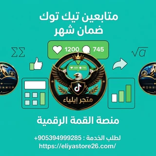 متابعين تيك توك ضمان شهر