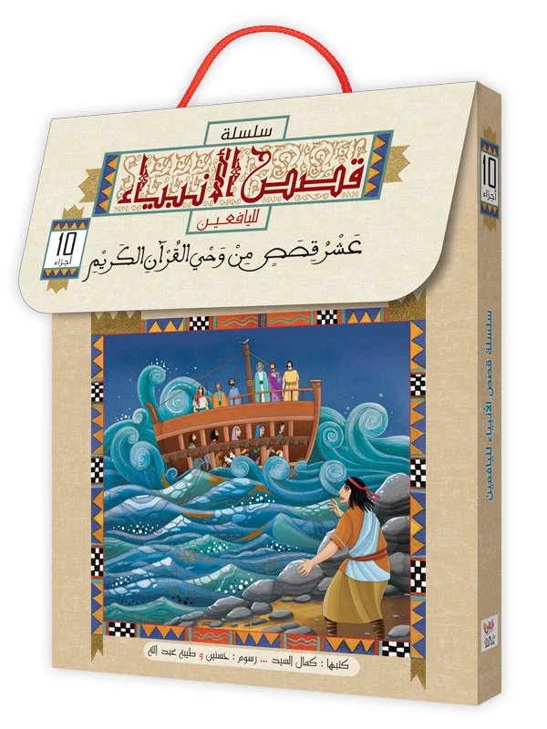سلسلة قصص الانبياء لليافعين - 10 اجزاء