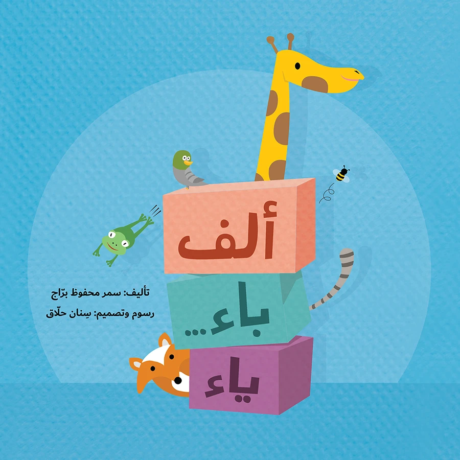 الف باء ... ياء