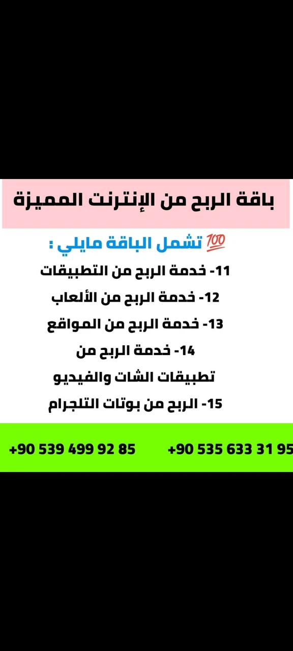 باقة الربح من الإنترنت المميزة