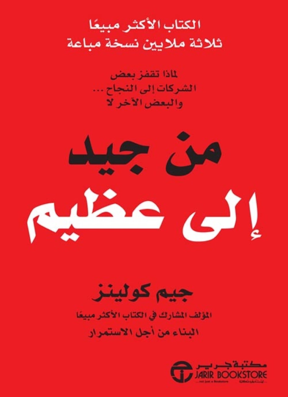 من جيد الى عظيم 