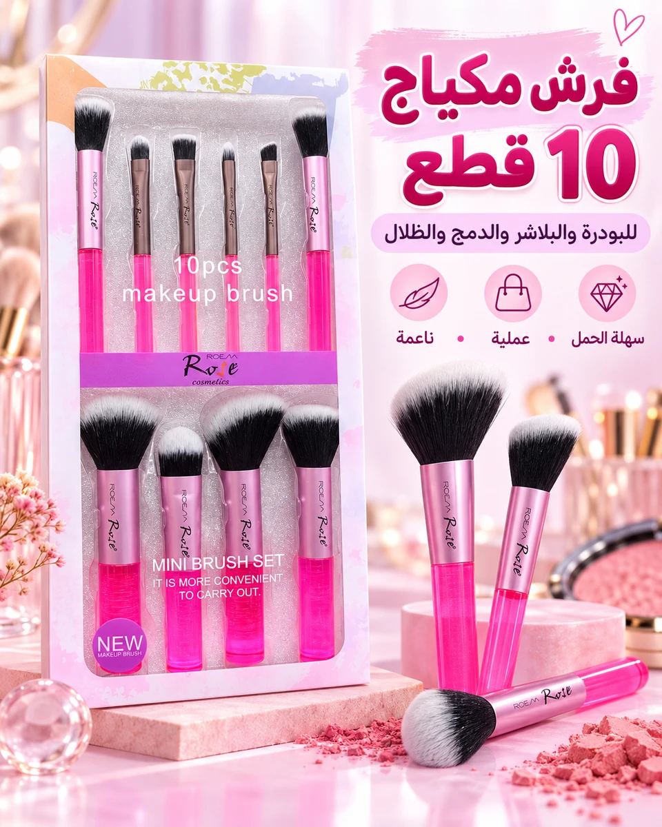 طقم فرش مكياج روز 10 قطع ✨