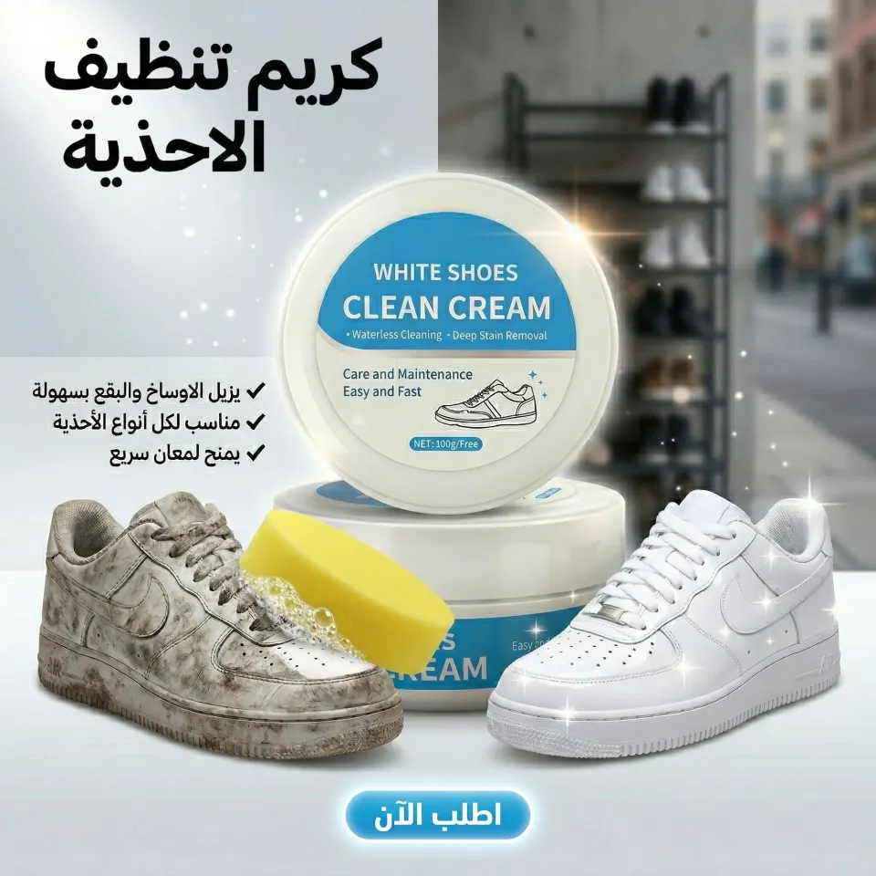 كريم تنظيف الاحذية