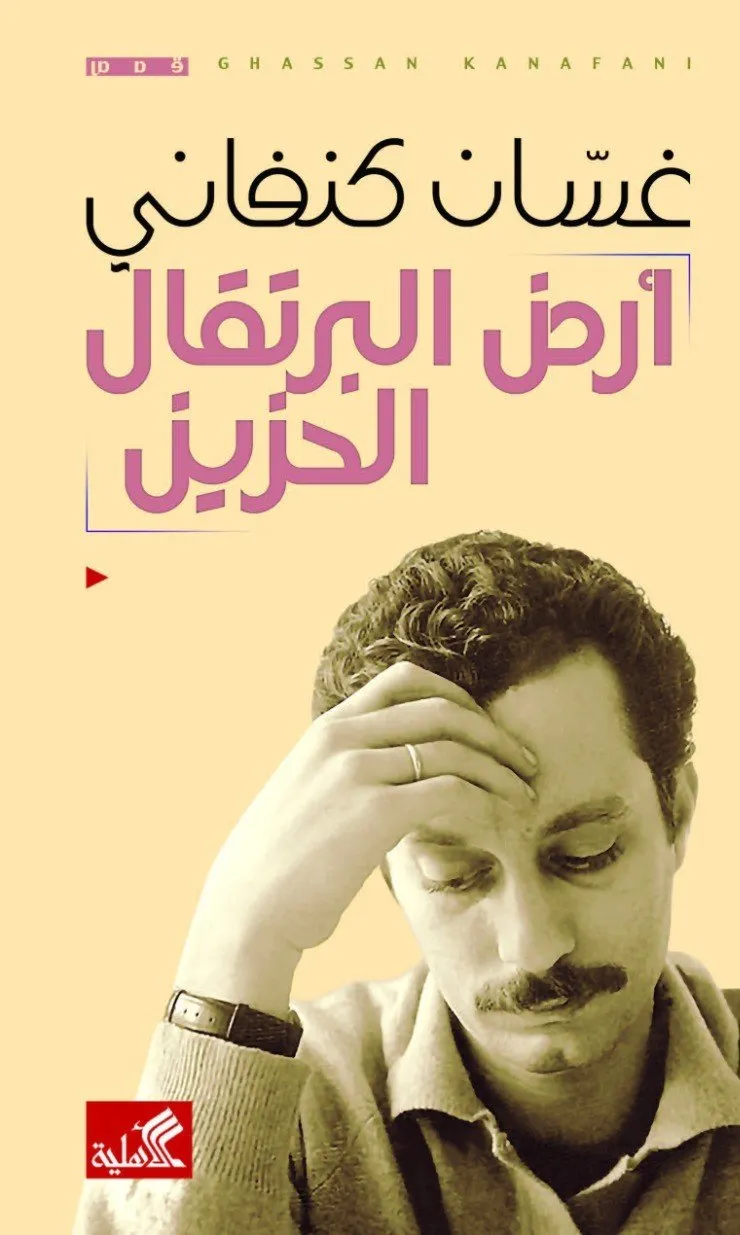 ارض البرتقال الحزين