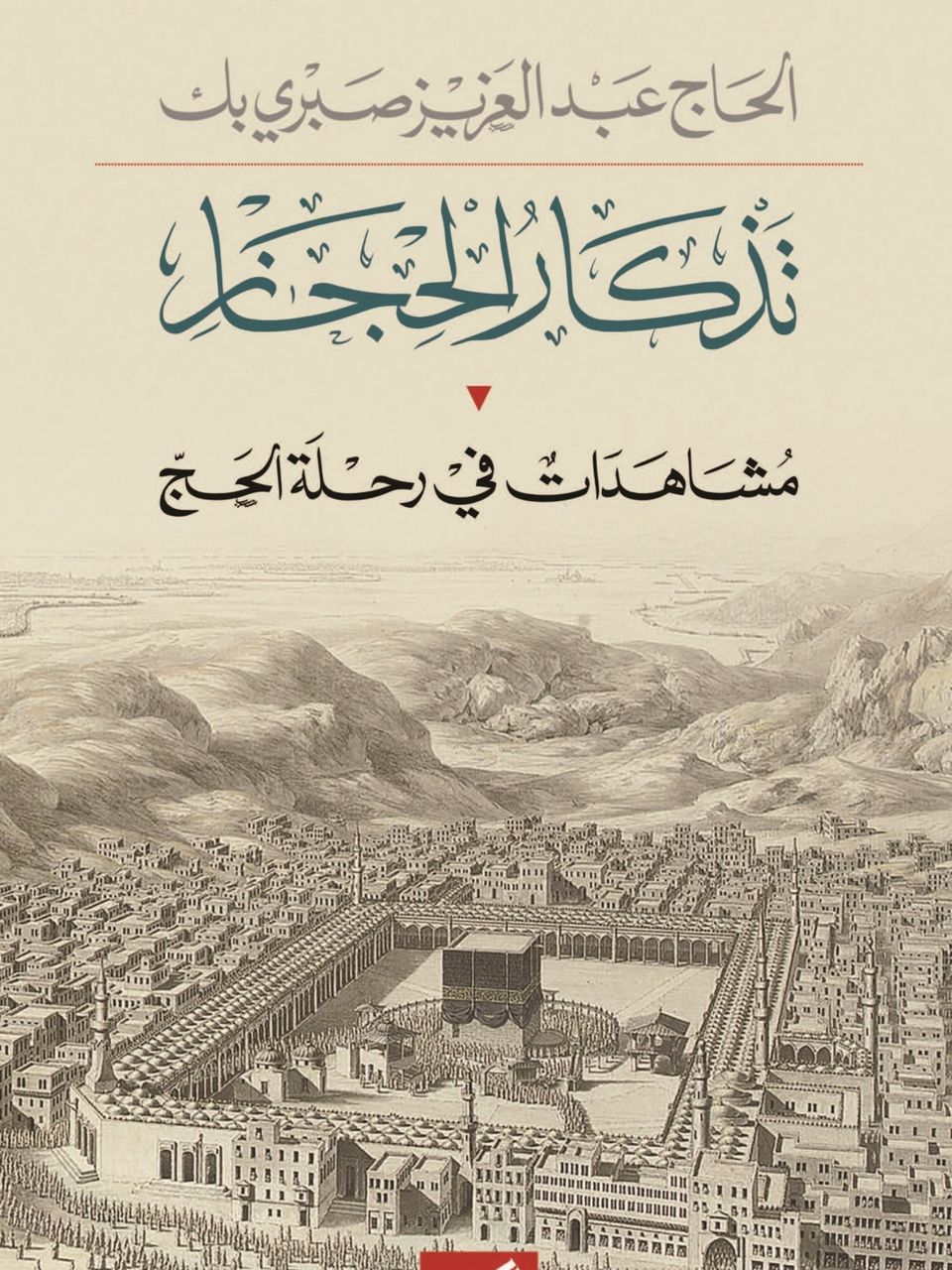 تذكار الحجاز 