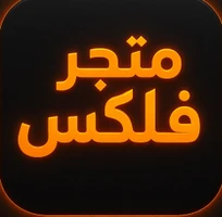 متجر فلكس