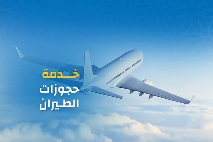 خدمة حجز الطيران
