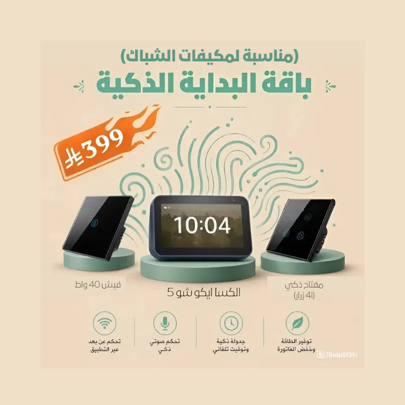 باقة البداية الذكية (نسخة الشباك) - تحكم بمكيف الشباك والإضاءة بالصوت ⚡