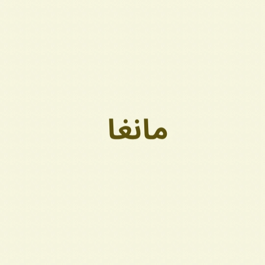 مانغا