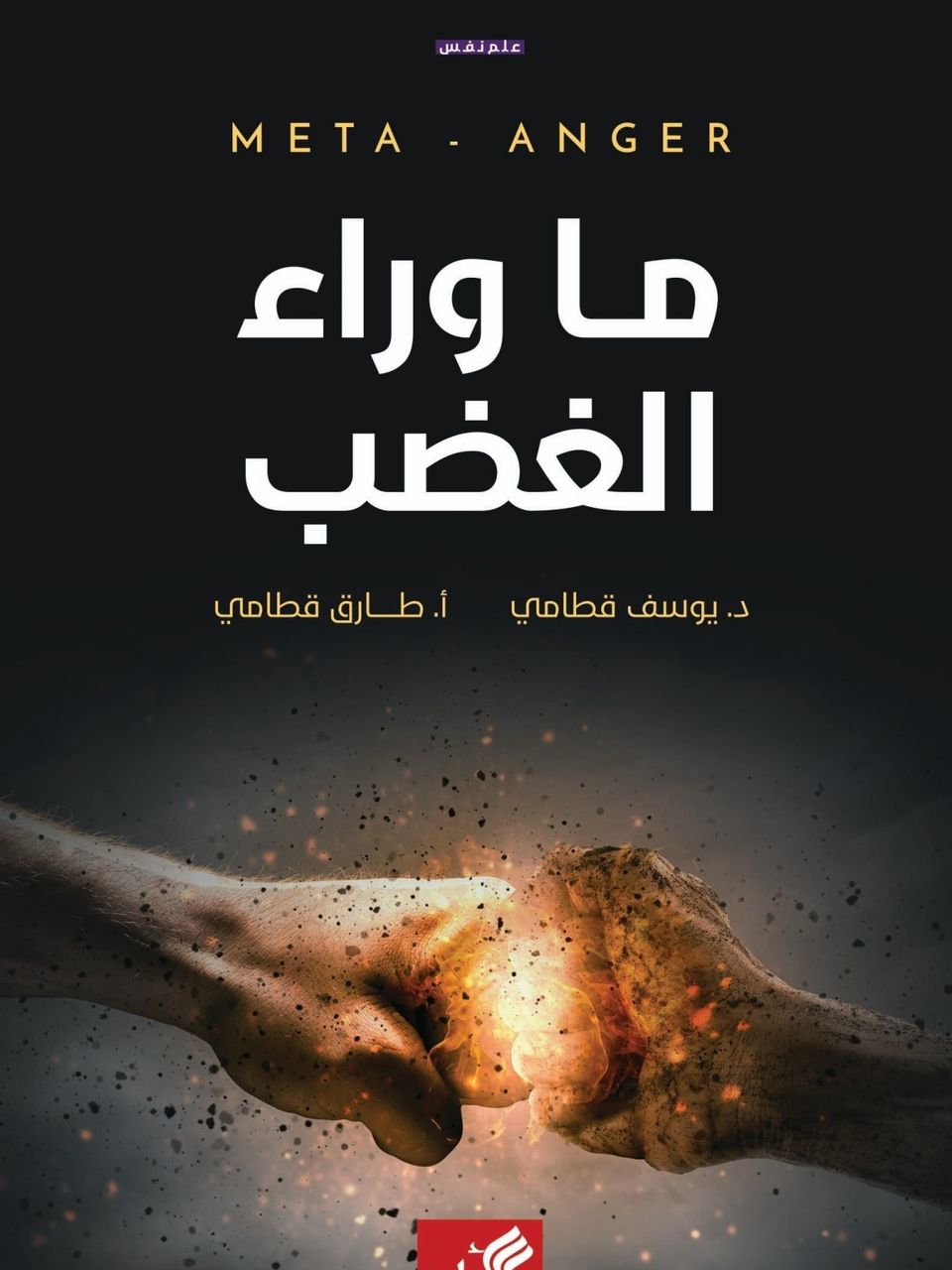  ما وراء الغضب