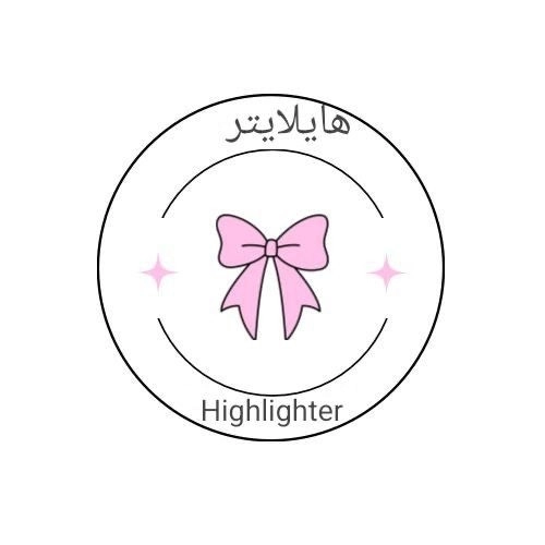 هايلايتر