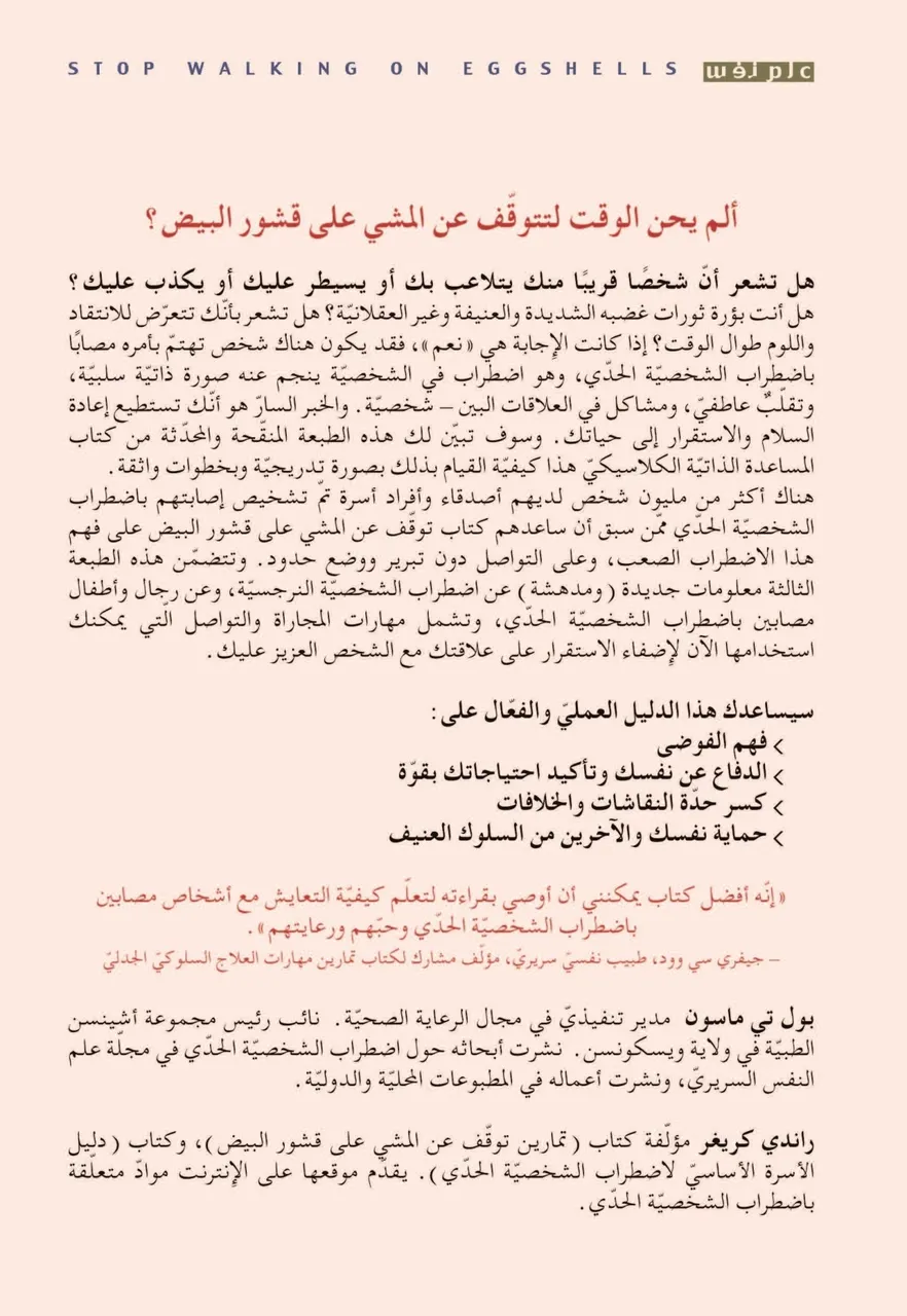 توقف عن المشي على قشور البيض - استعادة حياتك عند وجود شخص يهمك امره مصاب باضطراب الشخصية الحدي