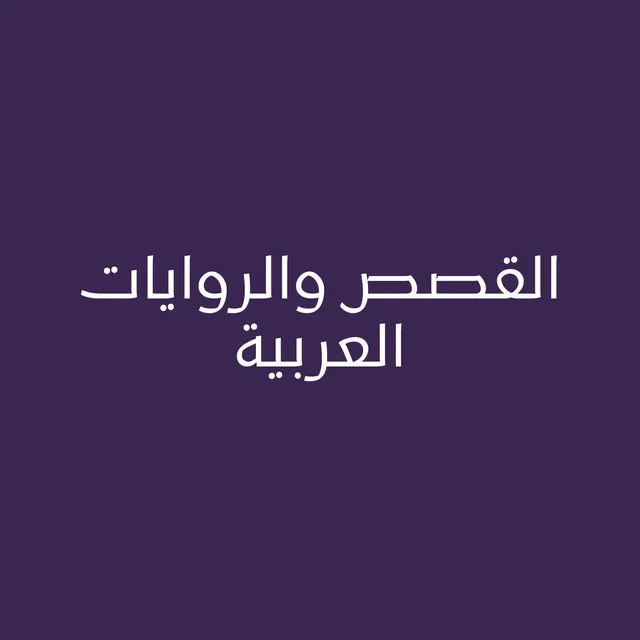 القصص والروايات العربية
