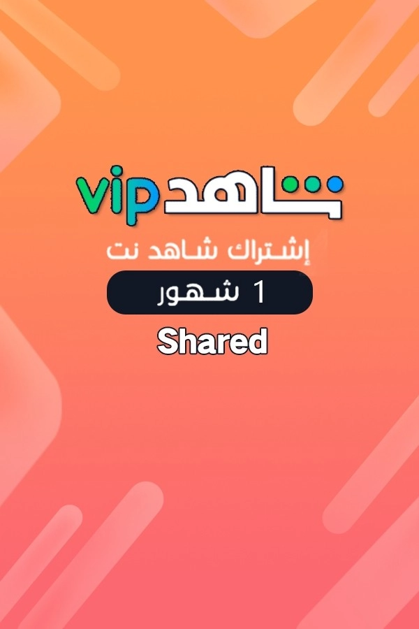 اشتراك شاهد نت 