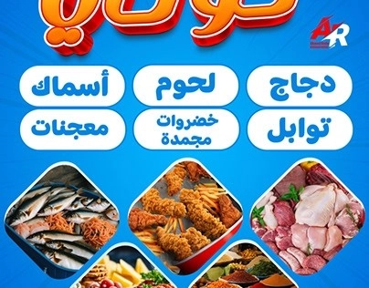 مجمدات ولحوم