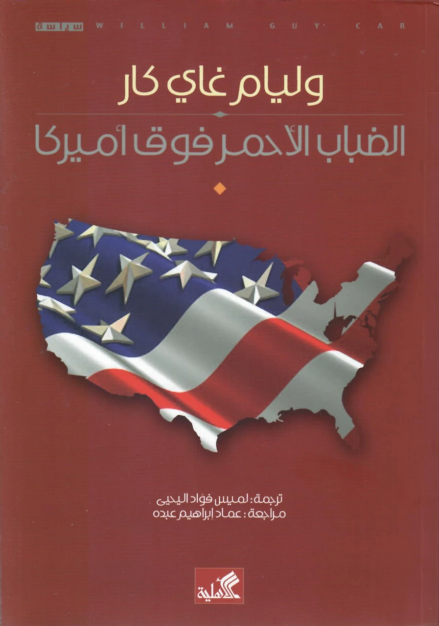 الضباب الاحمر فوق امريكا