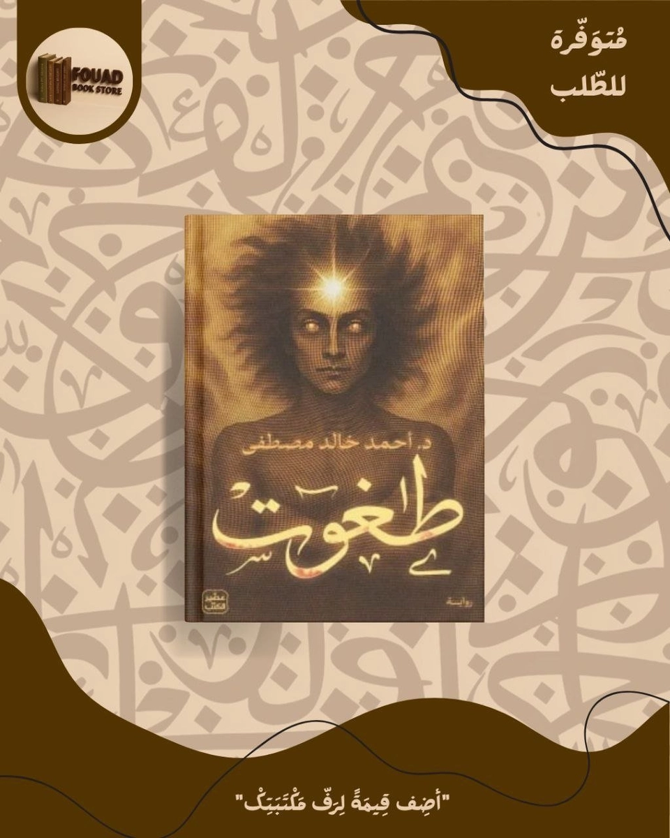 طغوت - د.احمد خالد مصطفى