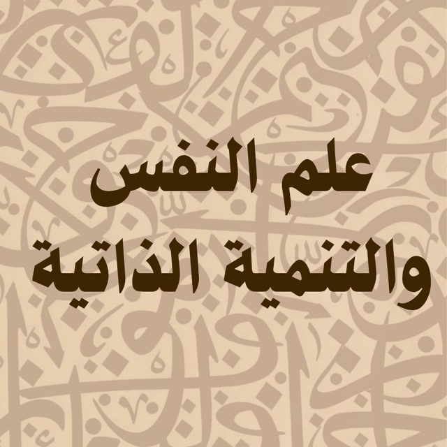 علم النفس و التنمية الذاتية 