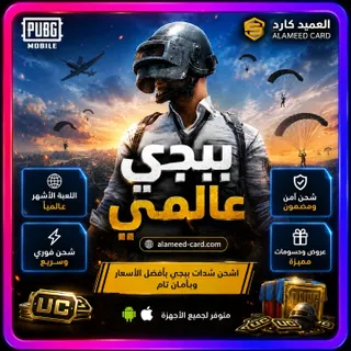 شحن ببجي عالمي