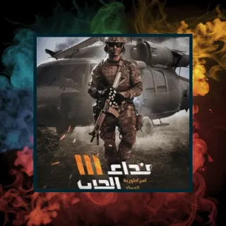 نداء الحرب 