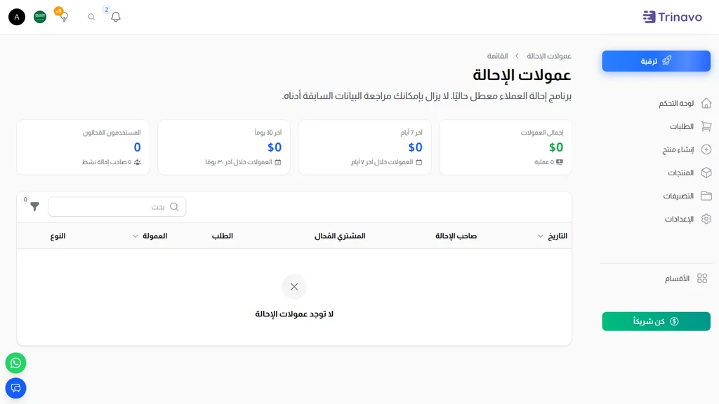 قائمة عمولات الإحالة في لوحة المشرف