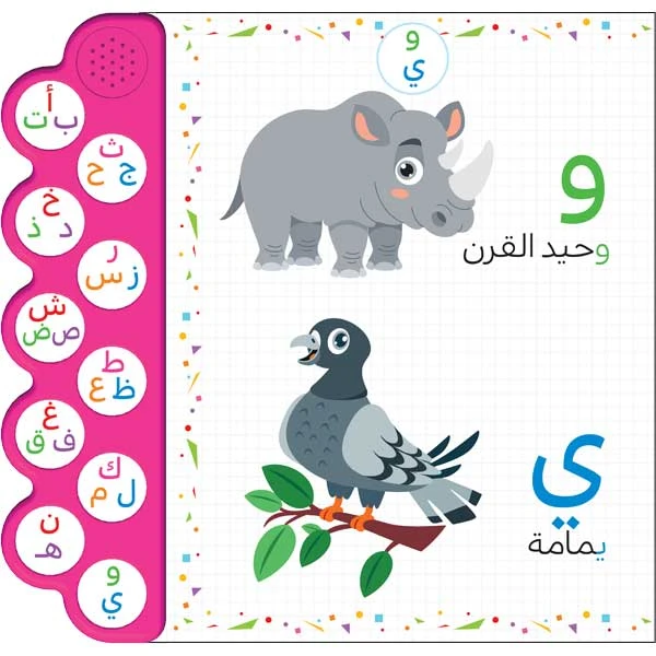 حروفي  - الكتاب الصوتي للاطفال