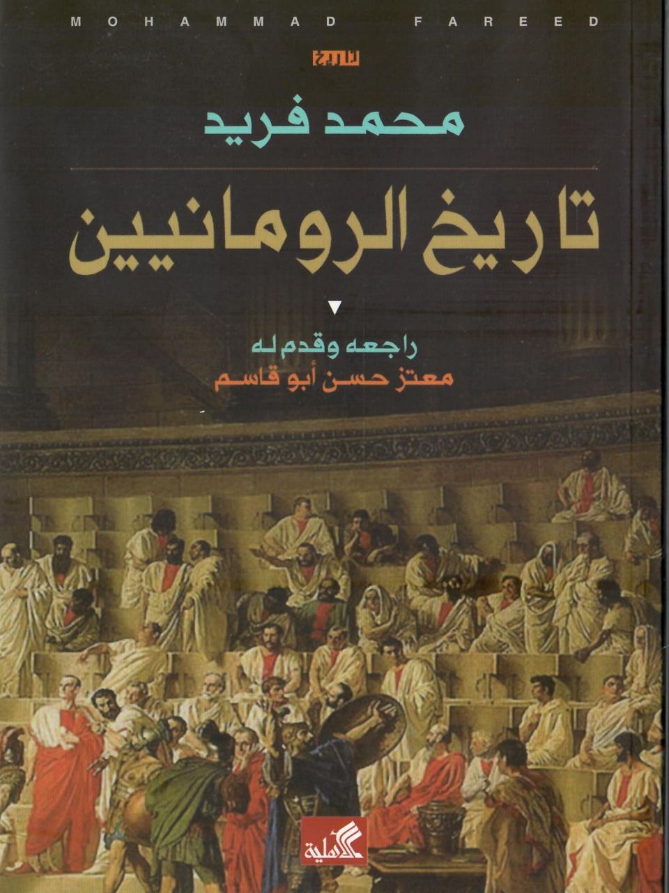 تاريخ الرومانيين