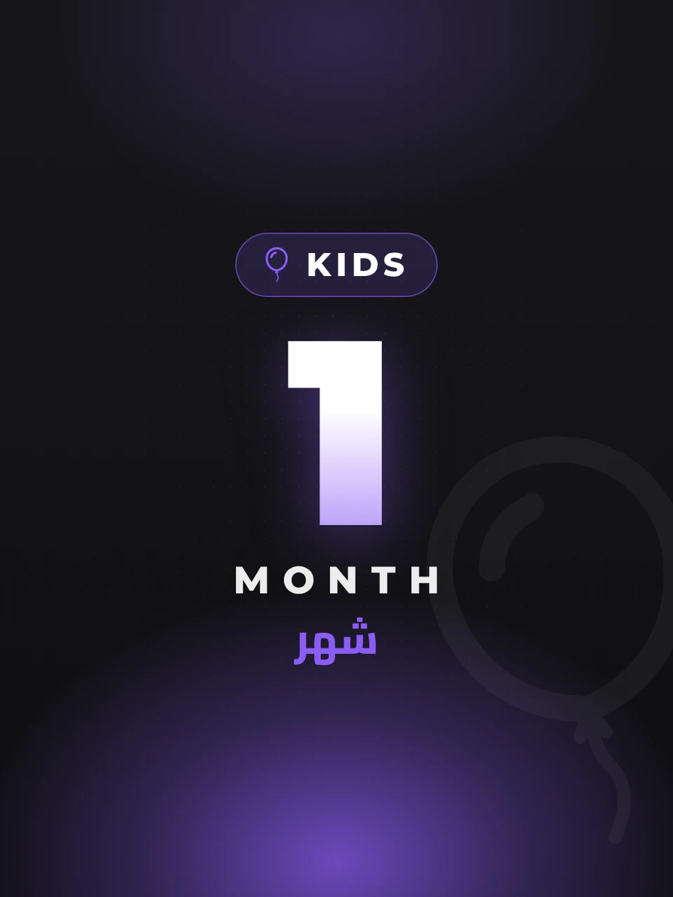 باقة الأطفال والعائلة - شهر