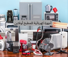 ابو ادم للاجهزه الكهربائيه