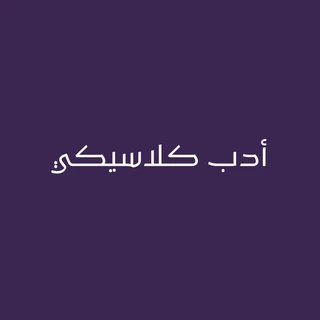 أدب كلاسيكي