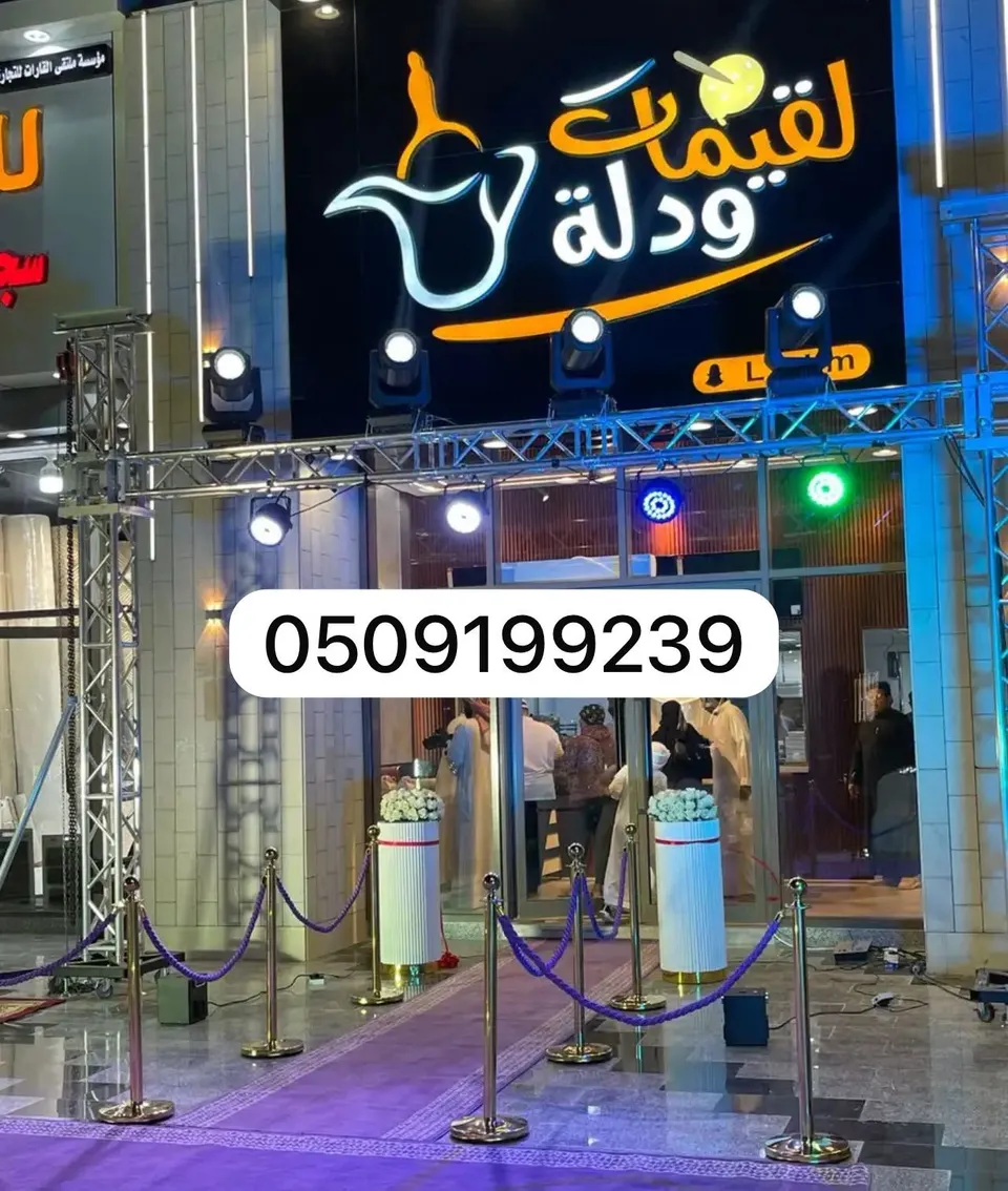 تنسيق افتتاح محلات بالرياض وتنظيم فعاليات 0509199239  تأجير اضاءات بيمات تراسات 