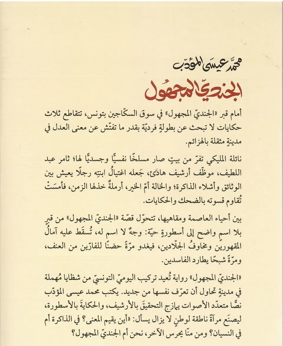 الجندي المجهول