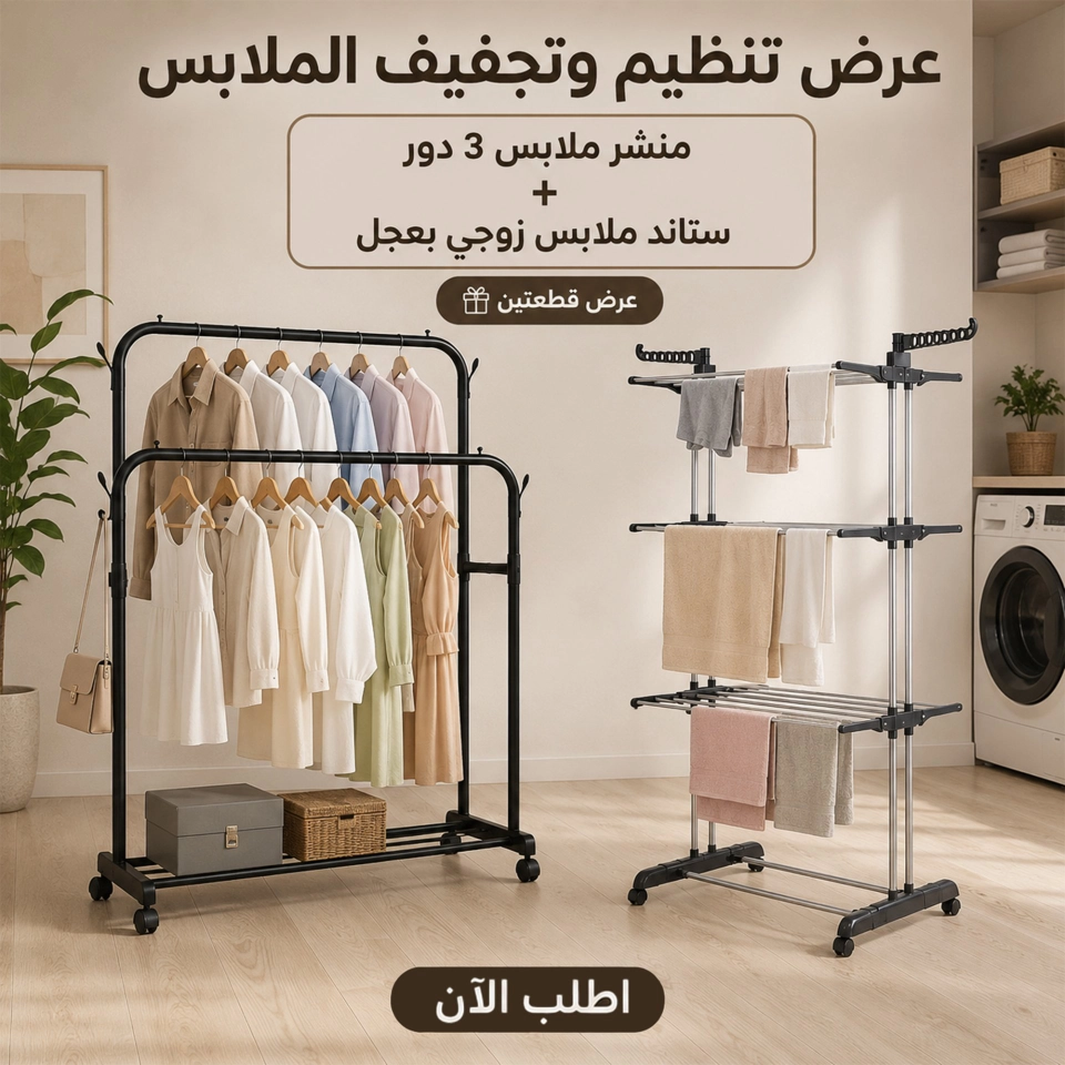 عرض منشر الملابس 3 دور متعدد + ستاند ملابس زوجي بعجل