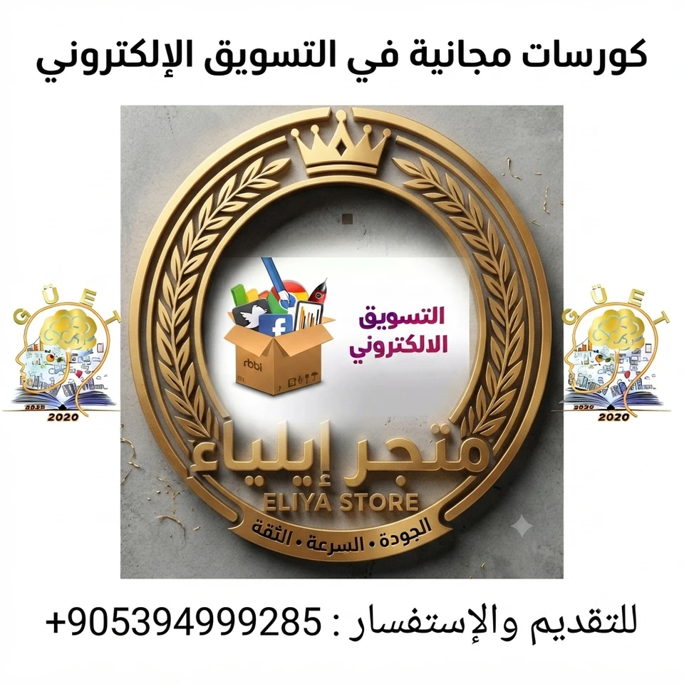 التقديم على 5 كورسات مجانية في مجال التسويق الإلكتروني