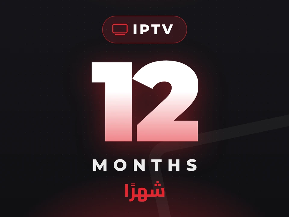 اشتراك IPTV بريميوم - 12 شهرًا