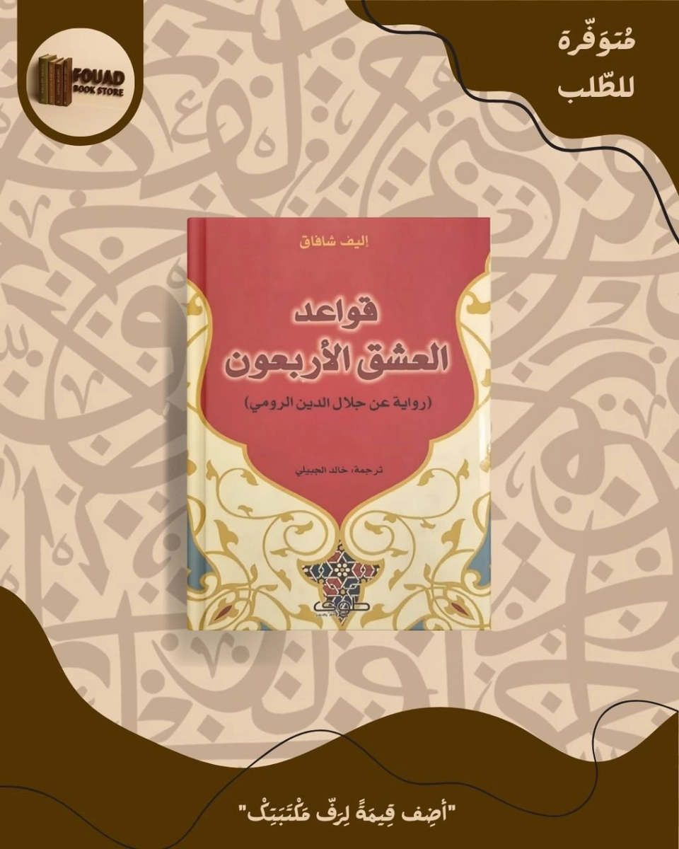 قواعد العشق الاربعون - اليف شافاق 