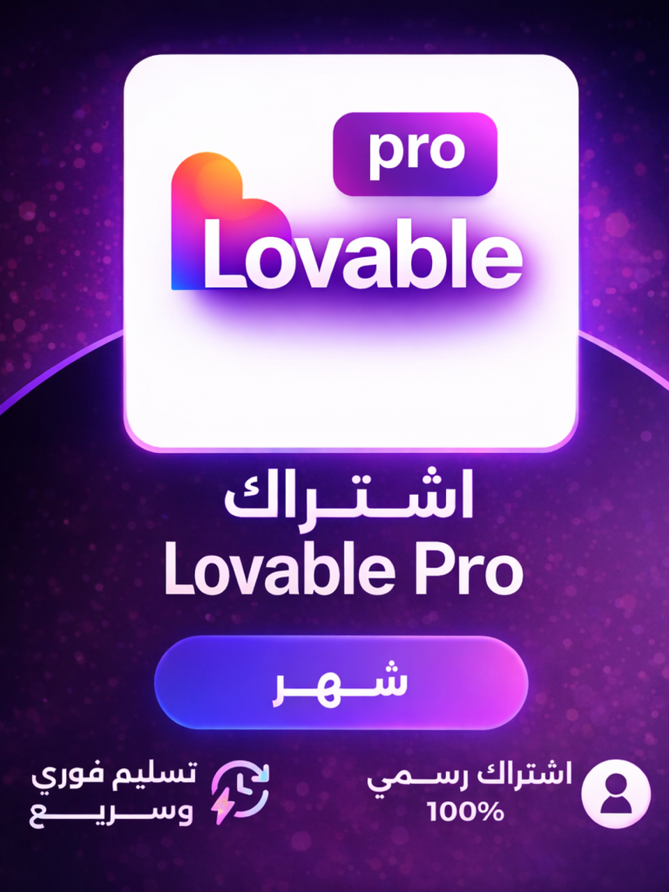 شهر Lovable Al Pro على إيميلك الشخصي 