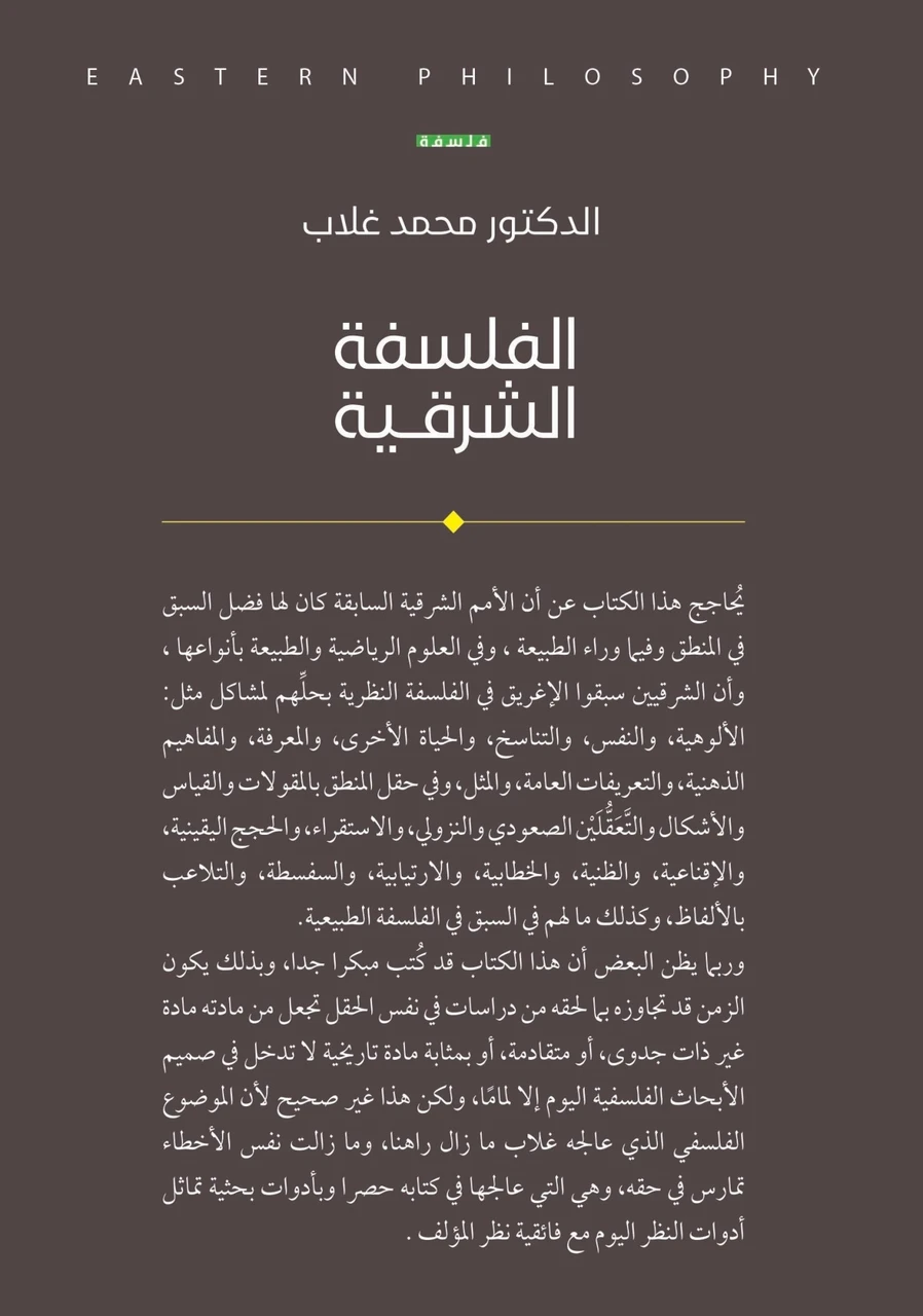 الفلسفة الشرقية