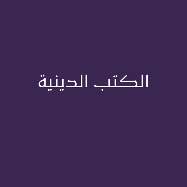 الكتب الدينية