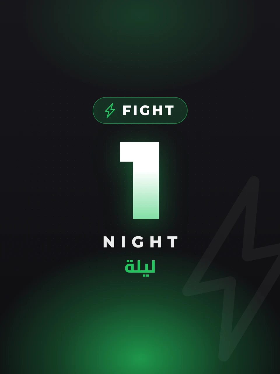 تذكرة ليلة النزال