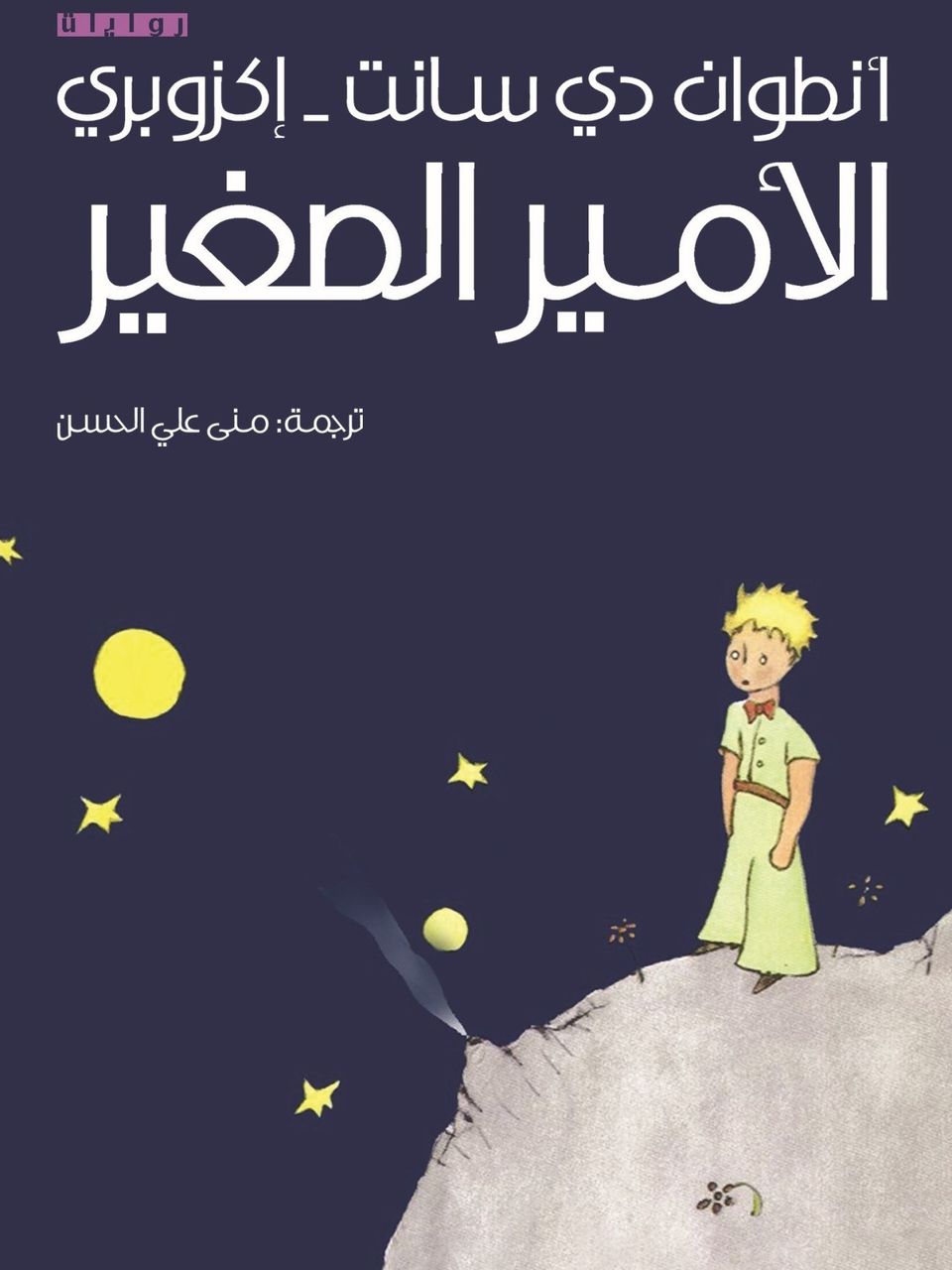 الامير الصغير