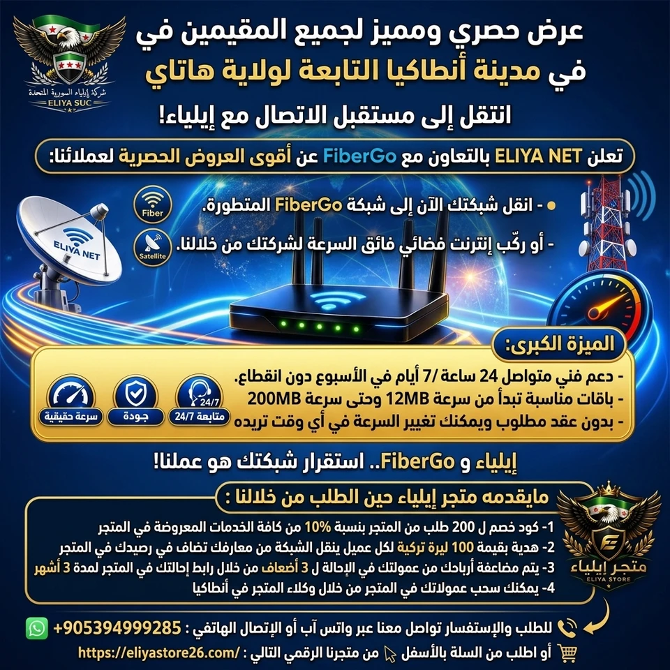 نقل شبكة الإنترنت إلى شركة FiberGO أو تركيب شبكة انترنت فضائي جديد (أنطاكيا)