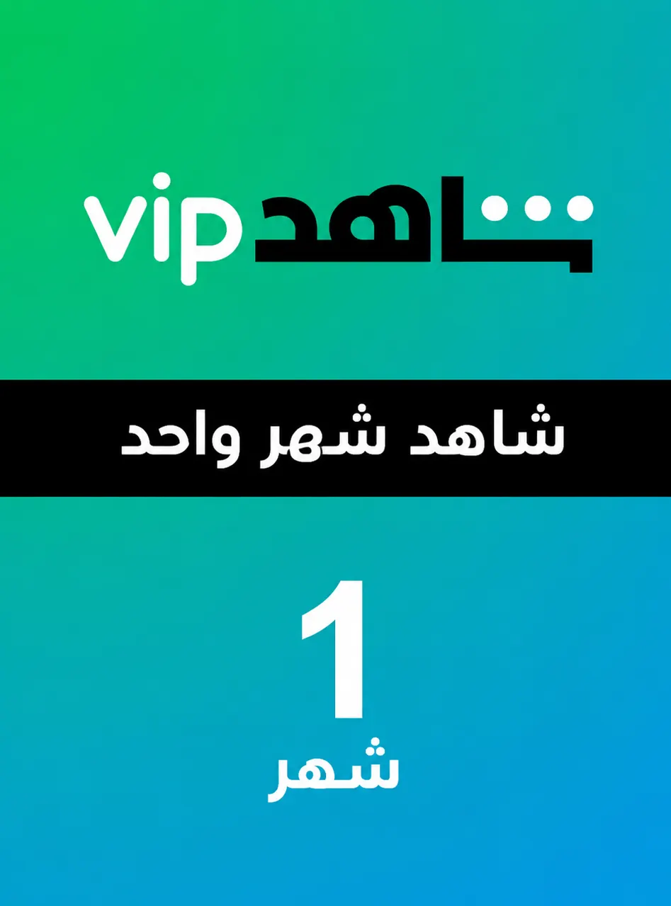 حساب شاهد VIP مشترك لمدة شهر واحد