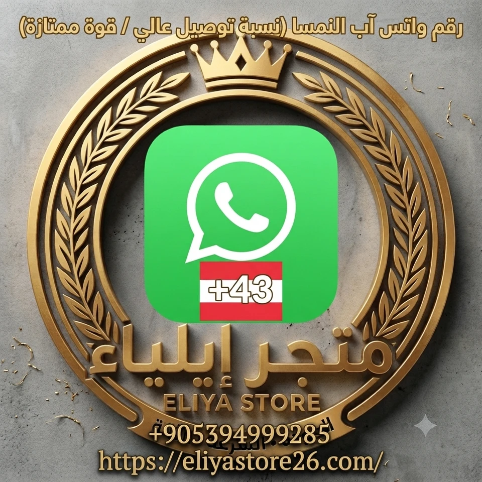 رقم واتس آب النمسا